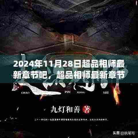 超品相师最新章节探析,2024年11月28日的洞察