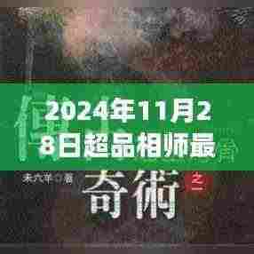 超品相师最新章节探析,2024年11月28日的洞察