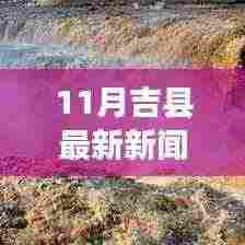 吉县十一月新篇章,学习变革的鼓舞与成就,自信之光照亮未来之路