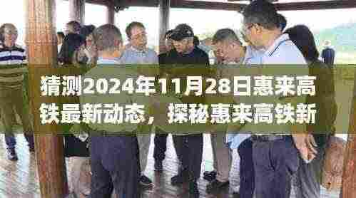 探秘惠来高铁新动态,未来展望与美食奇遇的相遇日(预计2024年11月28日)