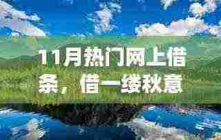 11月热门网上借条，借秋意启程心灵的自然美景之旅