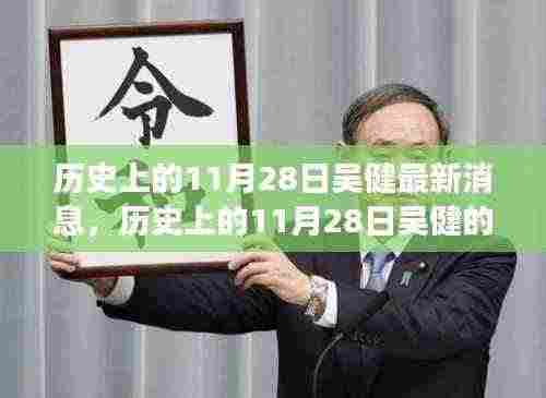 历史上的11月28日吴健的新征程,变化的力量与学习的魅力展现新篇章