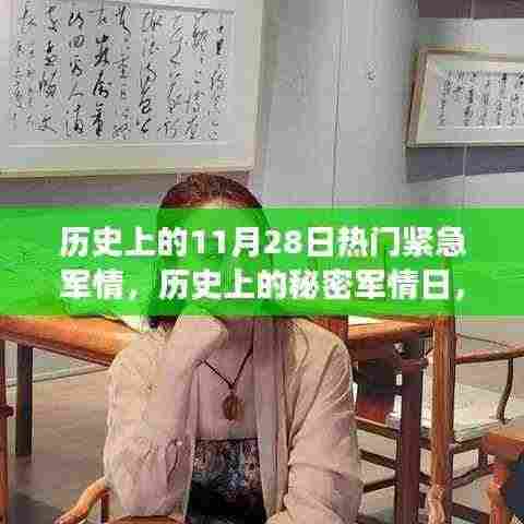 探寻自然美景之旅，历史上的秘密军情日与心灵宁静的探寻之路