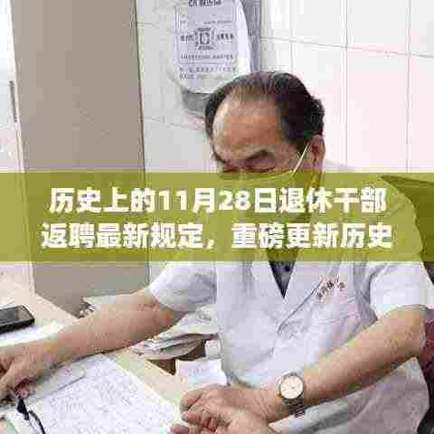 历史上的11月28日退休干部返聘新规定,科技重塑晚年生活风采的智能返聘助手重磅更新