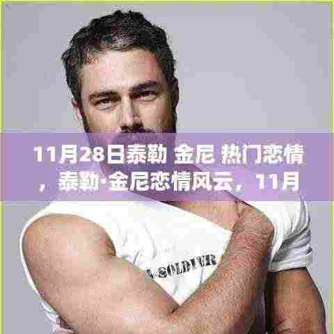 泰勒·金尼恋情揭秘,热议背后的浪漫风云,11月28日的爱情故事