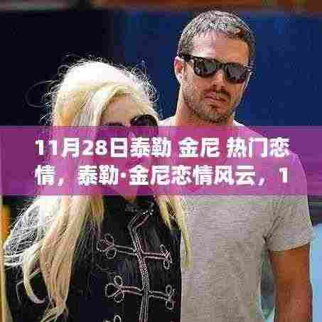 泰勒·金尼恋情揭秘,热议背后的浪漫风云,11月28日的爱情故事