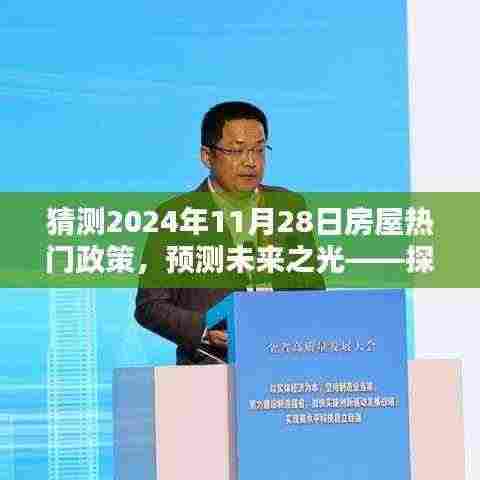 预测未来之光,探寻2024年房屋政策蓝图及热门政策展望