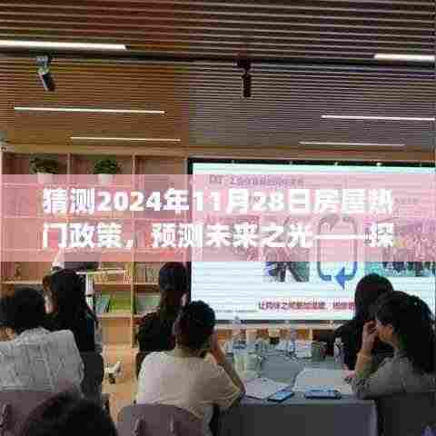 预测未来之光,探寻2024年房屋政策蓝图及热门政策展望