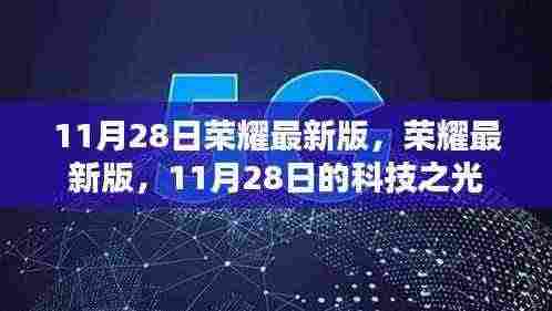 荣耀最新版科技之光,揭秘11月28日更新亮点