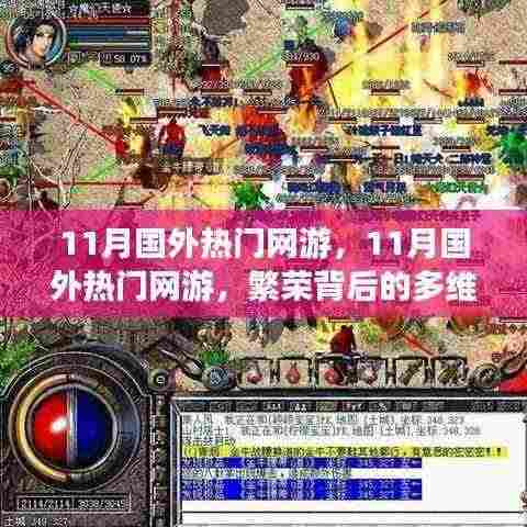 揭秘繁荣背后的多维度探析，揭秘国外热门网游的繁荣之路