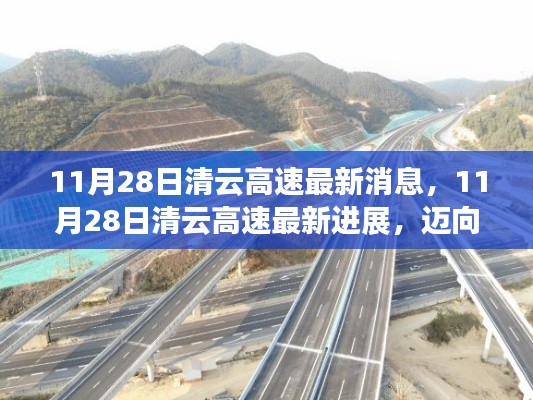 11月28日清云高速最新进展,智能高速时代步伐加速