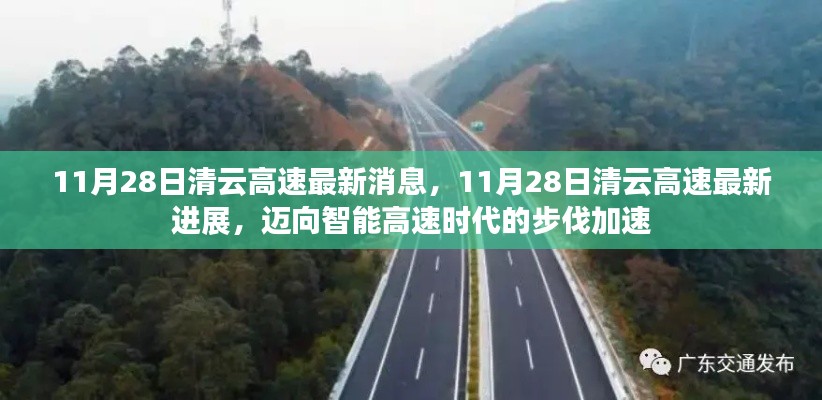 11月28日清云高速最新进展,智能高速时代步伐加速