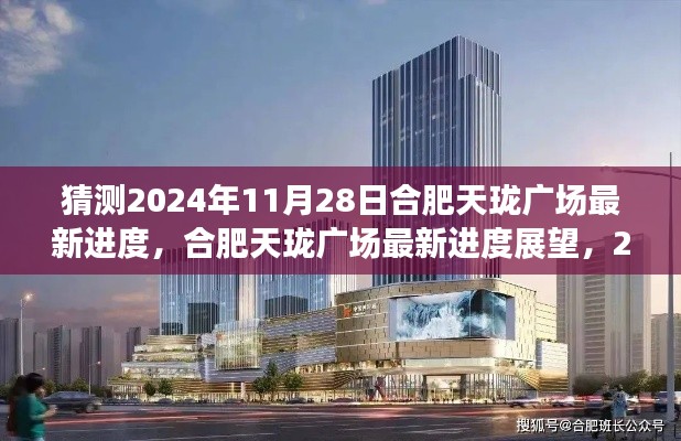 合肥天珑广场最新进度展望,深度分析预测至2024年11月28日
