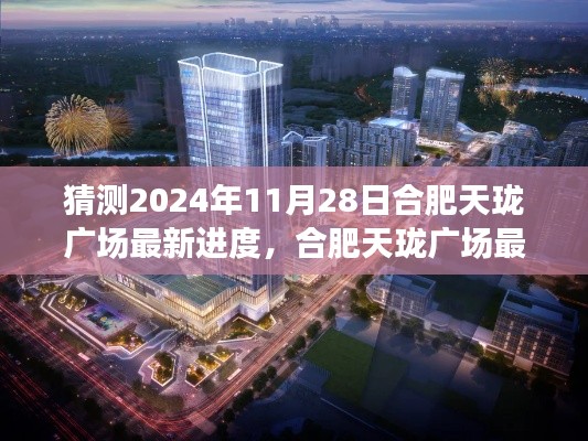 合肥天珑广场最新进度展望,深度分析预测至2024年11月28日