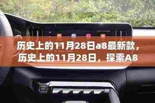 历史上的11月28日,A8最新款技术的诞生与发展探索