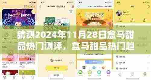 2024年11月28日盒马甜品热门趋势猜想与深度解析,味觉盛宴展望