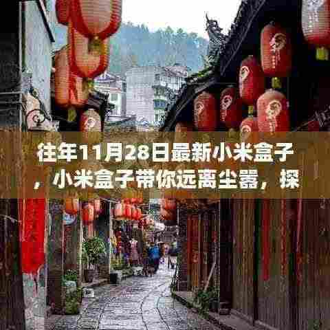 小米盒子带你开启自然美景治愈之旅