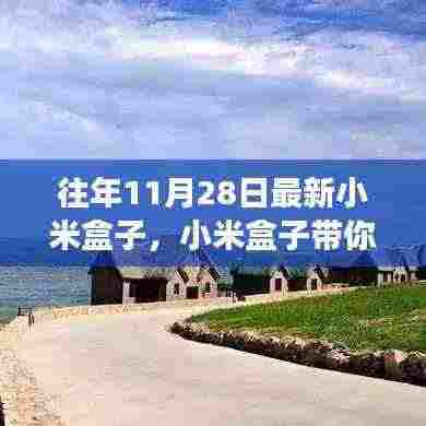 小米盒子带你开启自然美景治愈之旅