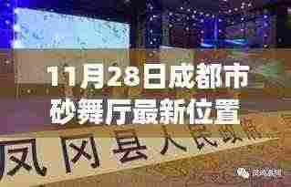 最新智能砂舞厅体验之旅,科技引领风尚,跃动成都砂舞厅新坐标