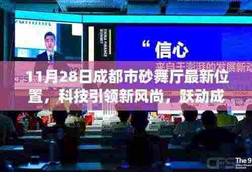 最新智能砂舞厅体验之旅,科技引领风尚,跃动成都砂舞厅新坐标