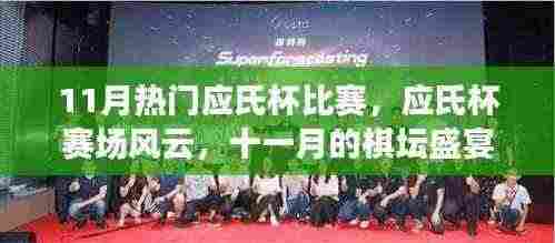 应氏杯赛场风云，十一月棋坛盛宴掀起激战热潮