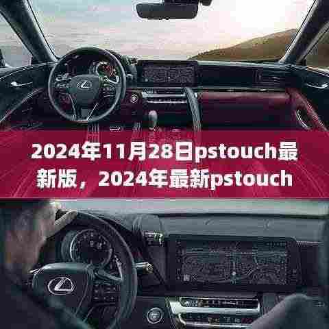 掌握未来科技,最新pstouch应用指南与体验全新触摸操作