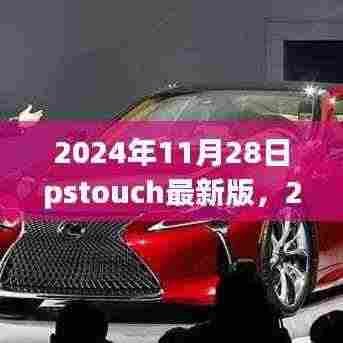掌握未来科技,最新pstouch应用指南与体验全新触摸操作