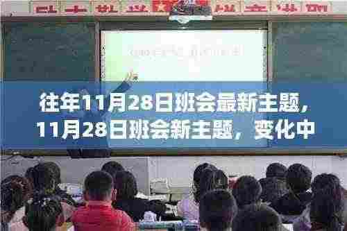 11月28日班会新主题,变化中的学习之旅——自信与成就感的奇妙启程
