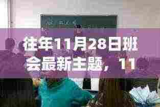 11月28日班会新主题,变化中的学习之旅——自信与成就感的奇妙启程