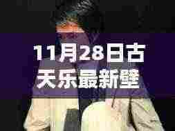 古天乐最新壁纸获取指南，11月28日专享版