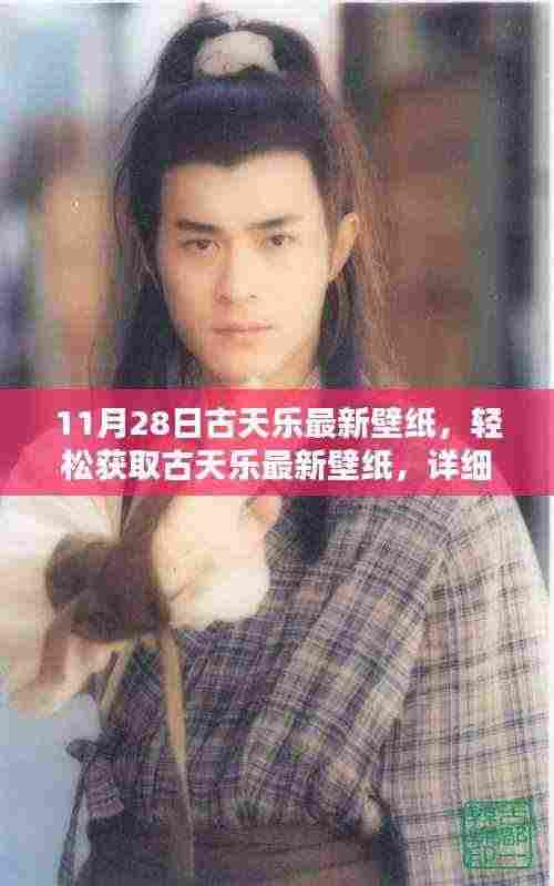 古天乐最新壁纸获取指南,11月28日专享版