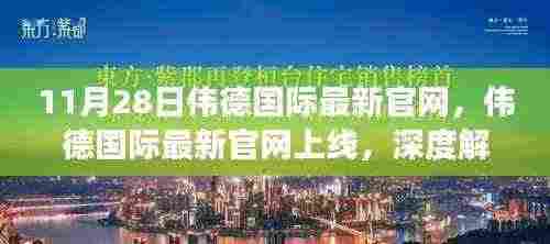 伟德国际最新官网上线，优势与挑战深度解读