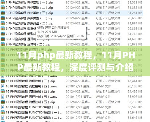 11月PHP最新教程深度评测与介绍,从入门到精通