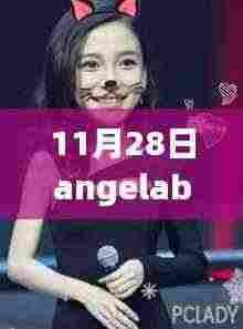 揭秘Angelababy 11月28日最新照片下的多重魅力风采