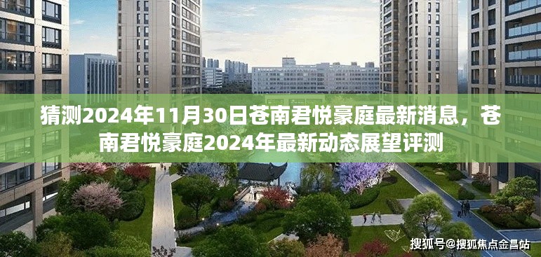 苍南君悦豪庭2024年最新动态展望评测,最新消息揭秘
