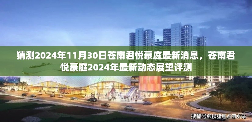 苍南君悦豪庭2024年最新动态展望评测,最新消息揭秘