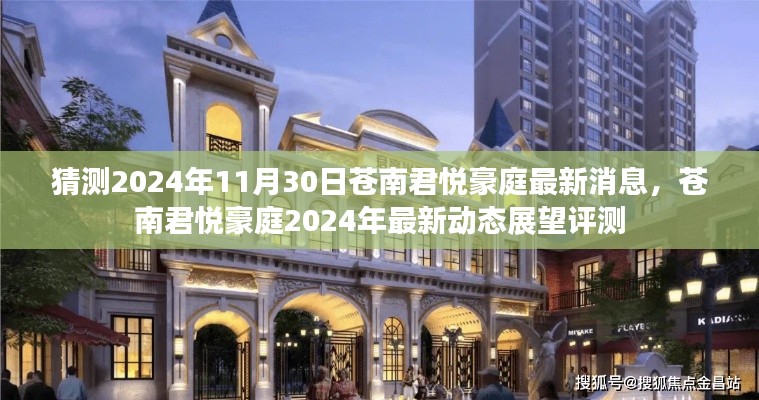 苍南君悦豪庭2024年最新动态展望评测,最新消息揭秘