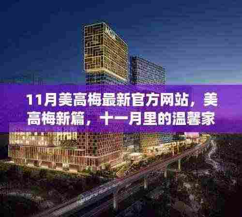 美高梅新篇,十一月温馨家园背后的犯罪问题探讨