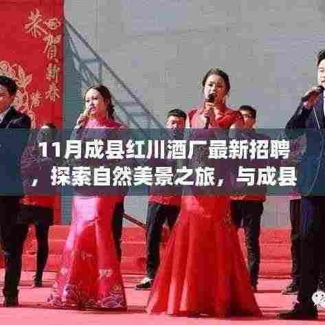 成县红川酒厂最新招聘启事，共赴人生盛宴，探索自然美景之旅