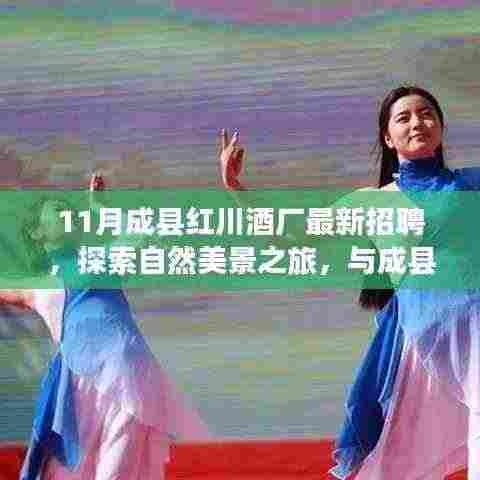 成县红川酒厂最新招聘启事,共赴人生盛宴,探索自然美景之旅