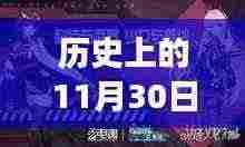 揭秘电魂游戏盛事,历史上的十一月三十日热门游戏回顾