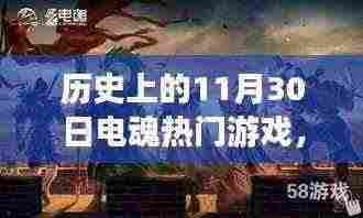 揭秘电魂游戏盛事,历史上的十一月三十日热门游戏回顾