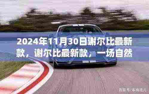 谢尔比最新款,自然美景的心灵之旅,2024年11月30日亮相!