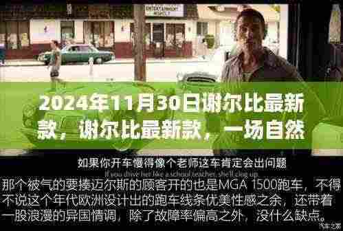 谢尔比最新款,自然美景的心灵之旅,2024年11月30日亮相!