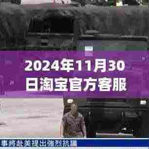 淘宝官方客服重塑揭秘,深度洞察淘宝客服体系变革与未来趋势(2024年11月30日最新资讯)
