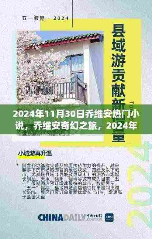 乔维安奇幻之旅,揭秘热门小说探秘