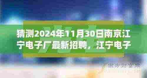 南京江宁电子厂新篇章揭晓,友情、梦想与家的温暖交汇,最新招聘即将开启于2024年11月30日
