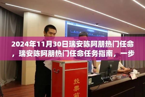 瑞安陈阿朋热门任命详解,任务指南与技能提升之路,迎接成功之路!