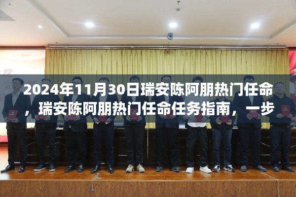 瑞安陈阿朋热门任命详解,任务指南与技能提升之路,迎接成功之路!