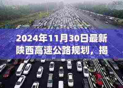 陕西高速公路新规划揭秘,蓝图下的交通变革与未来展望(2024年最新)